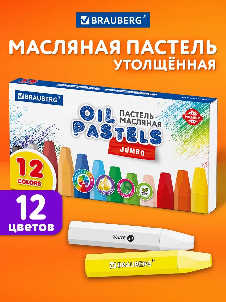 Пастель масляная для рисования, детская, набор 12 цветов