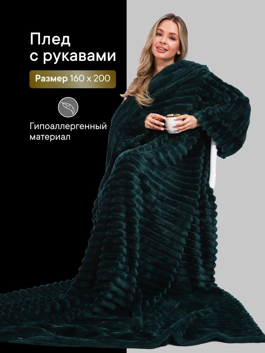 Плед с рукавами в подарок 160х200