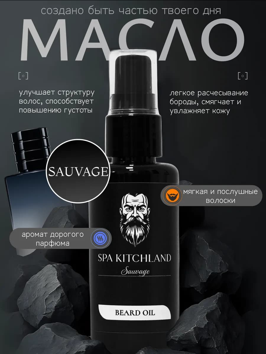 Масло для бороды и усов смягчающее