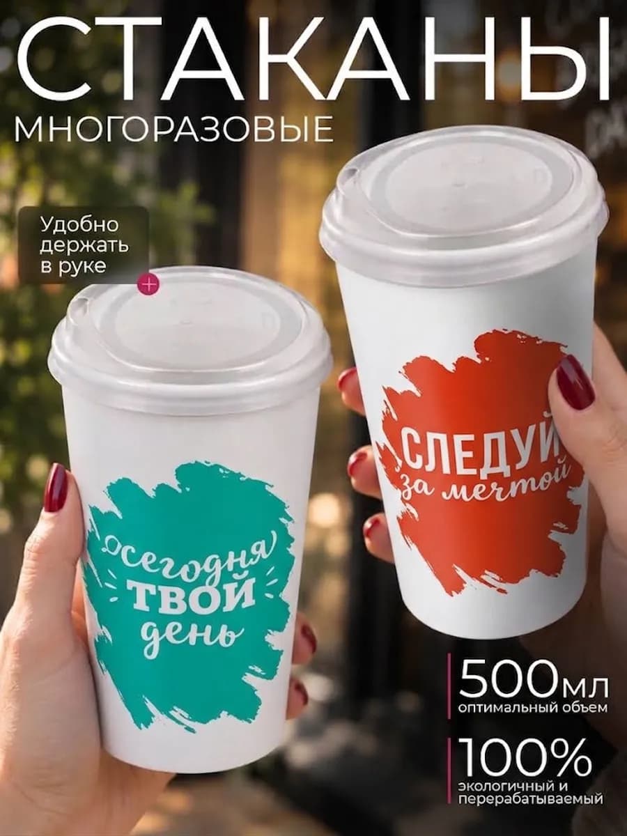 Набор стаканов пластиковых многоразовых для напитков