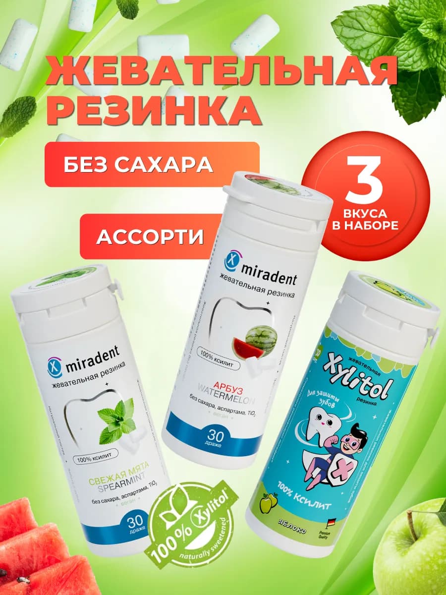 Жевательная резинка без сахара Xylitol 3 вкуса в наборе