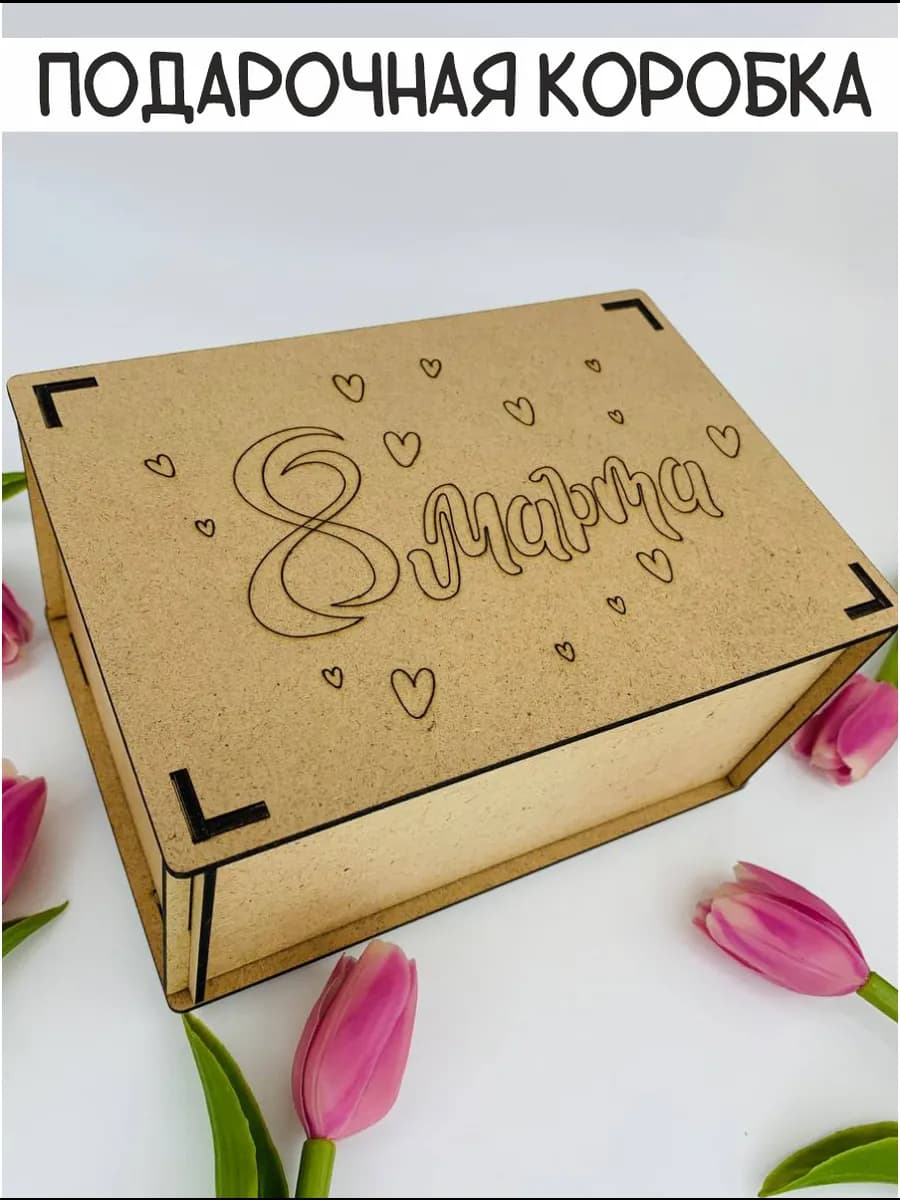 Подарок на 8 марта