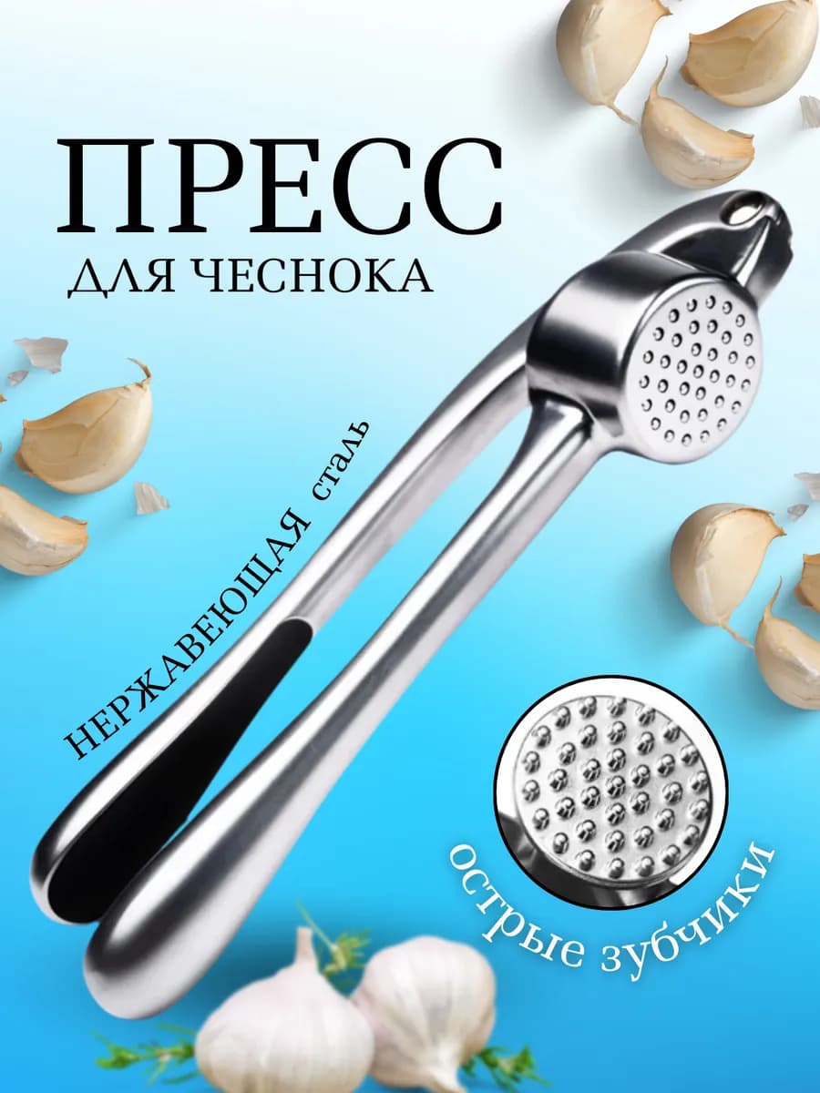 Чеснокодавка, пресс для чеснока