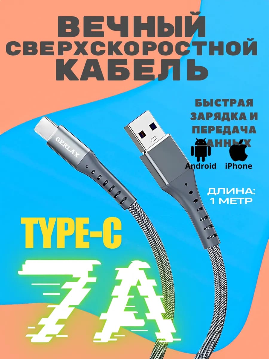 Кабель type-c для быстрой зарядки телефона usb 7А