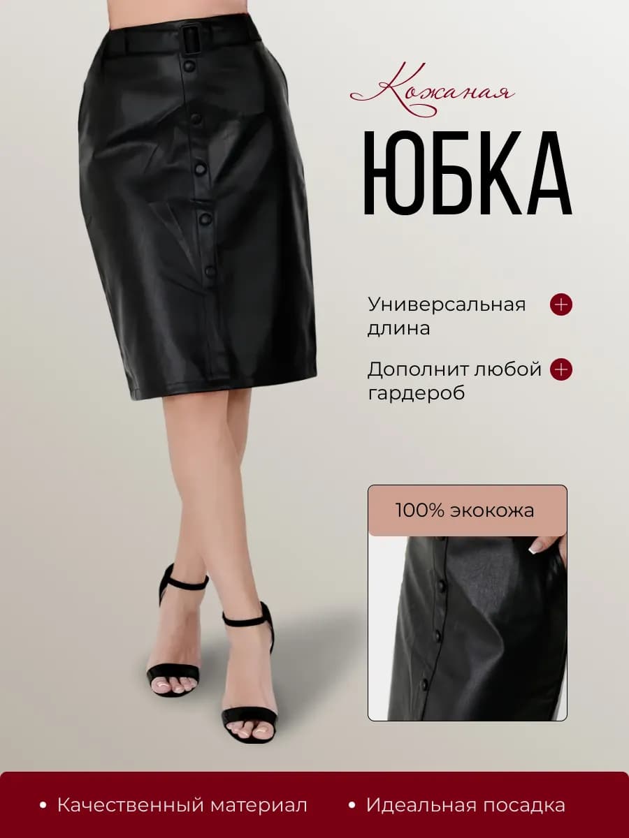 Юбка кожаная с ремнем на пуговицах школьная и в офис