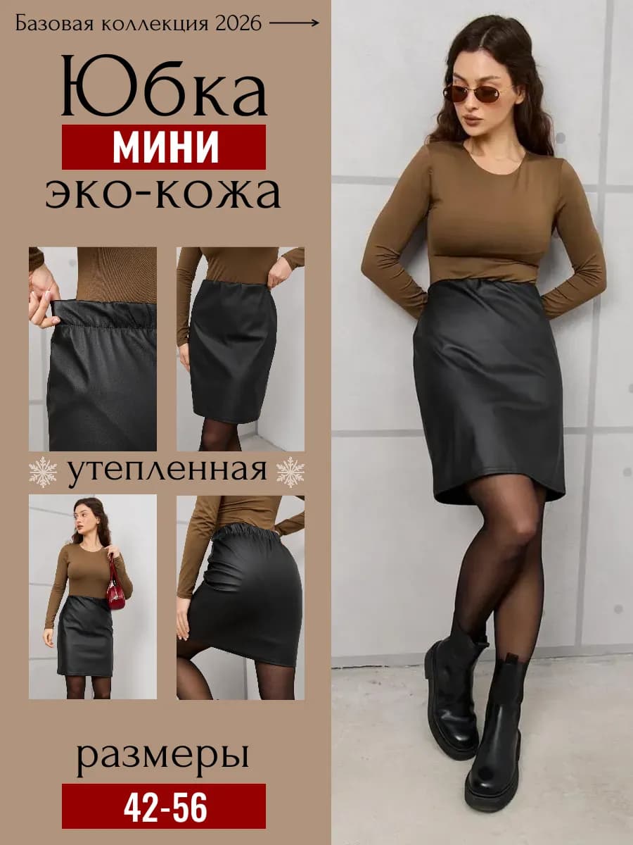 Юбка кожаная мини утепленная