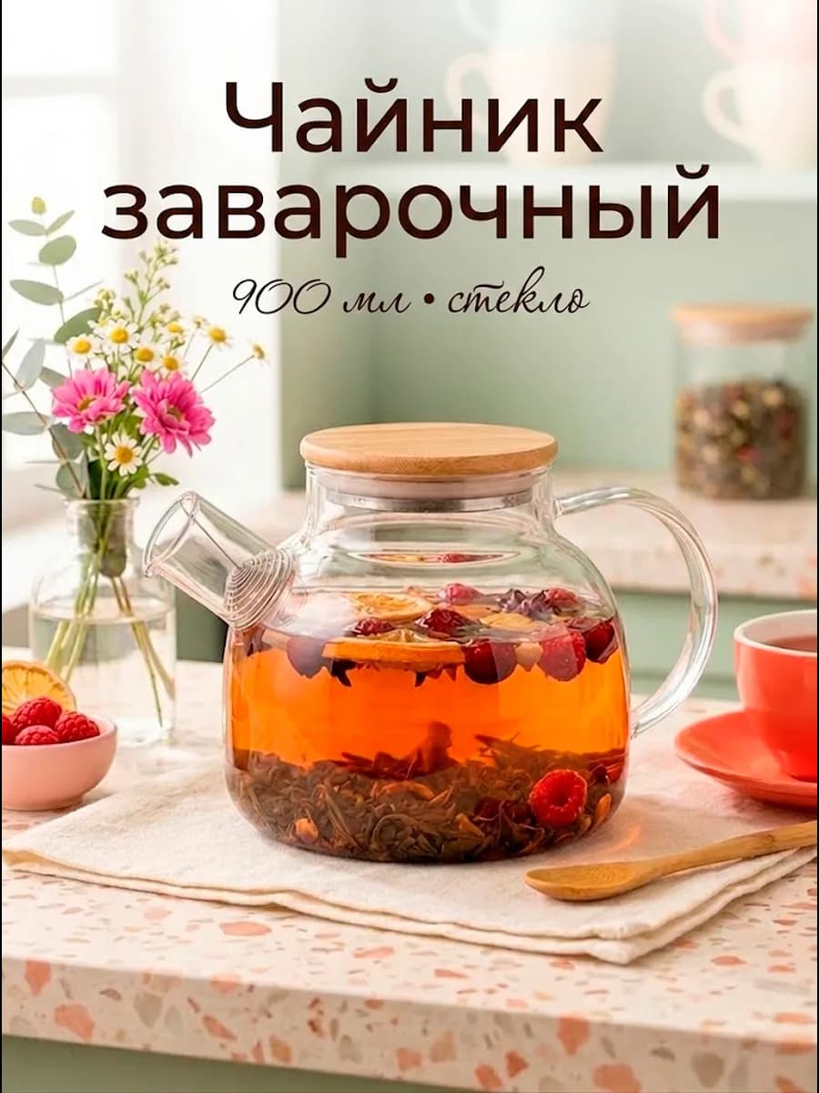 Чайник заварочный стеклянный 900 мл "Эко"