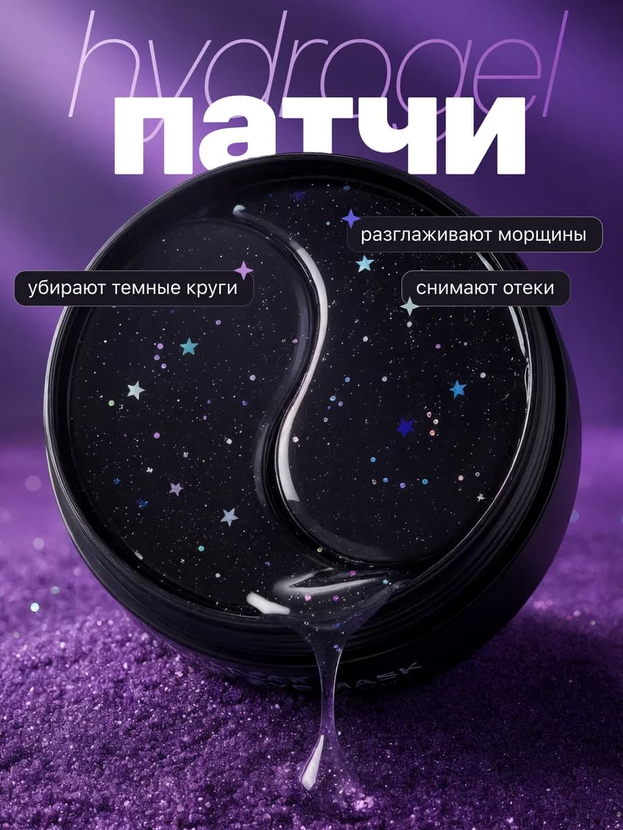 Гидрогелевые патчи для глаз от отеков и мешков с коллагеном