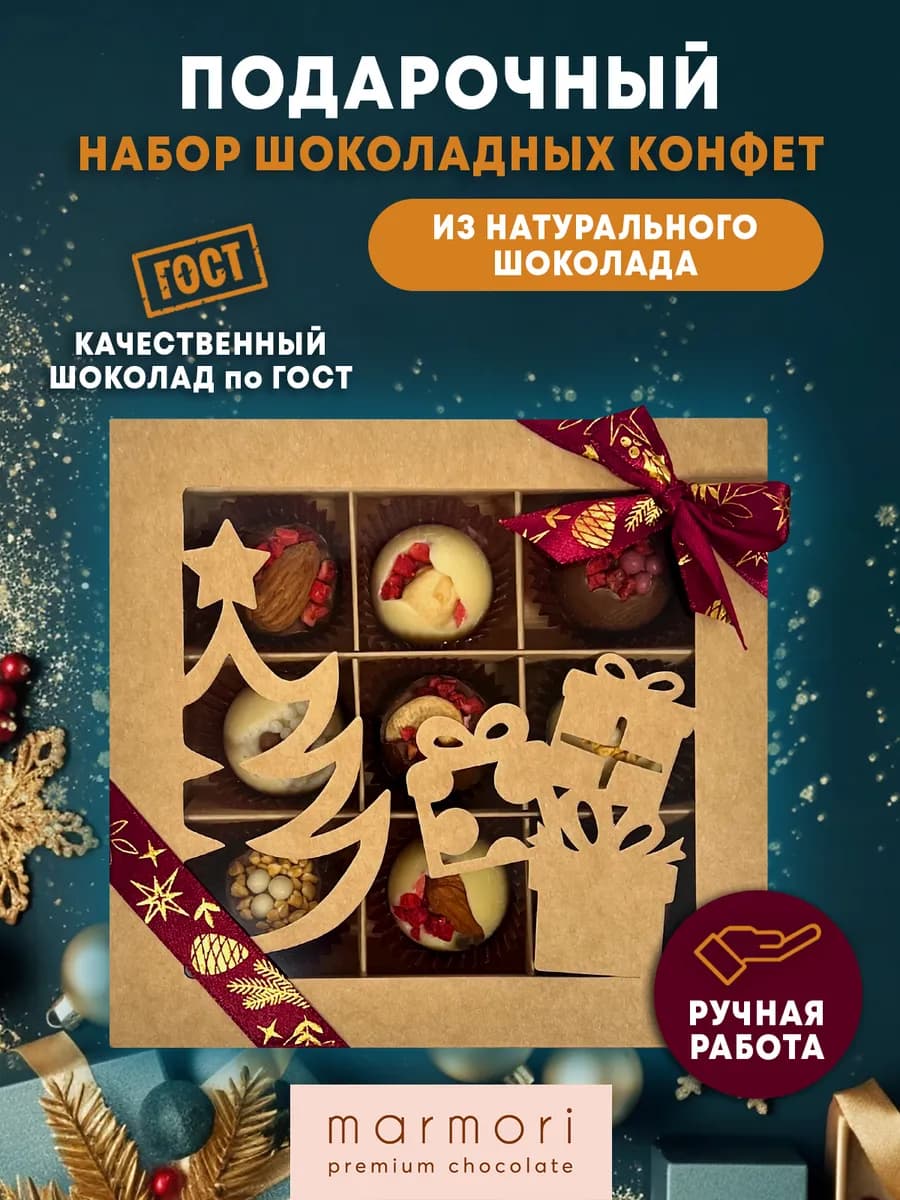 Конфеты подарочные шоколадные в коробке