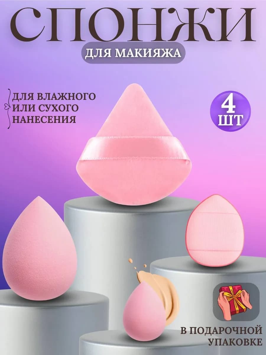 Набор спонжей для макияжа 4 шт подарок - фото 1