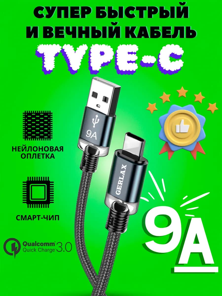 Кабель type-c для быстрой зарядки телефона usb 9А