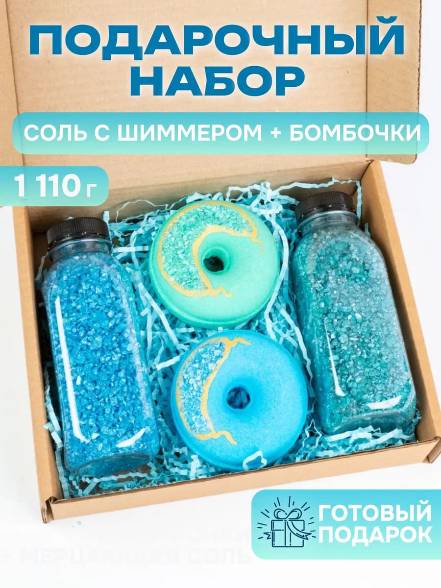 Подарочный набор Бомбочки и соль для ванны с шиммером