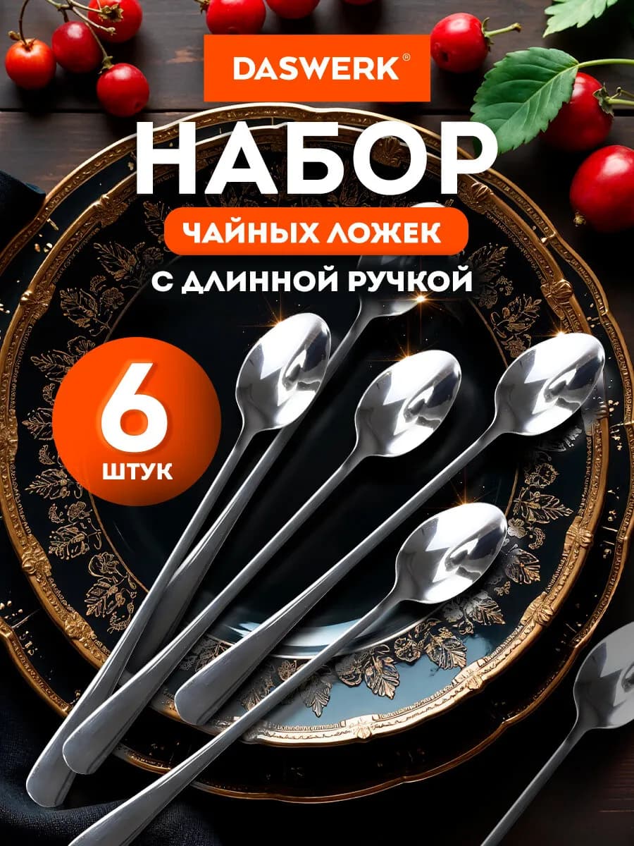Ложки чайные набор 6 штук 19,5 см длинные, нержавеющая сталь