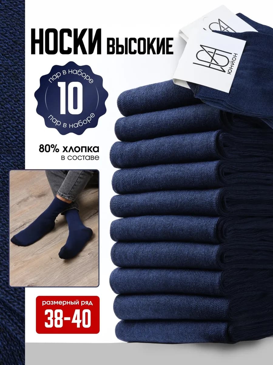 Носки высокие набор