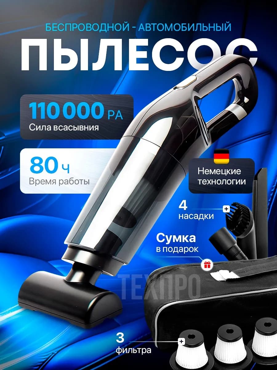 Пылесос для автомобиля беспроводной мощный