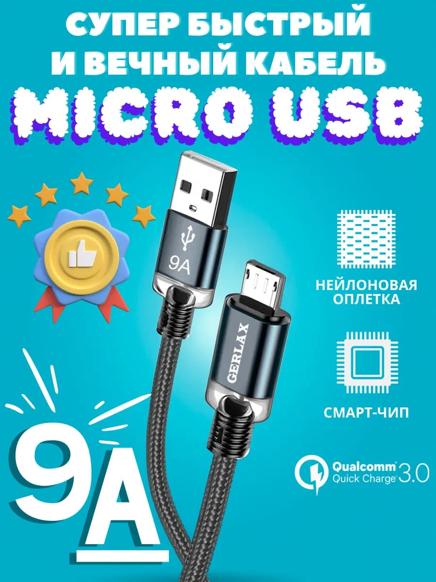 Кабель для быстрой зарядки телефона micro usb 9А