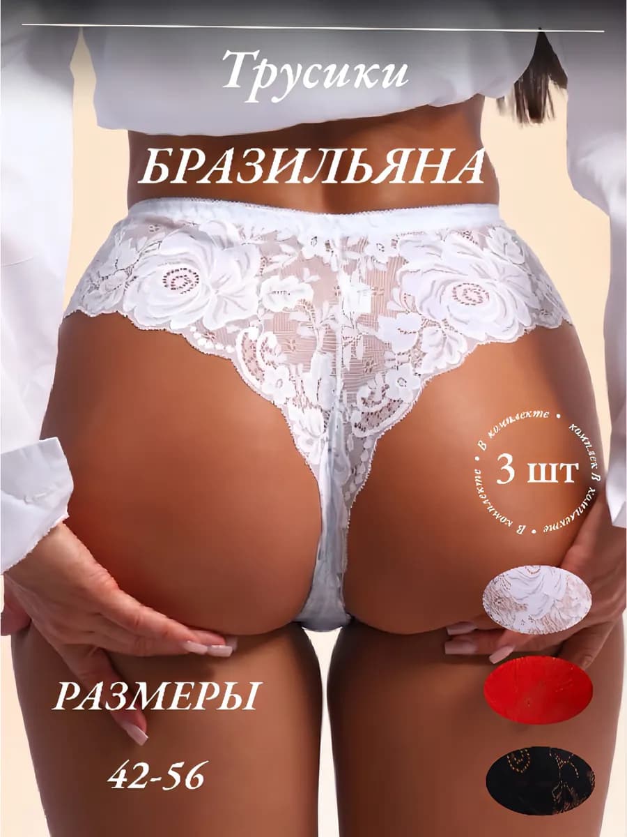 Трусы бразильяна кружевные набор