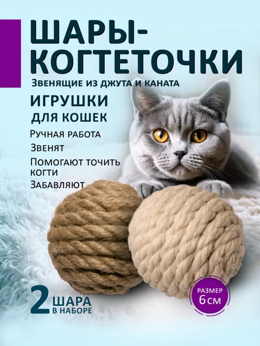 Шары-когтеточки звенящие для кошек 2 шт