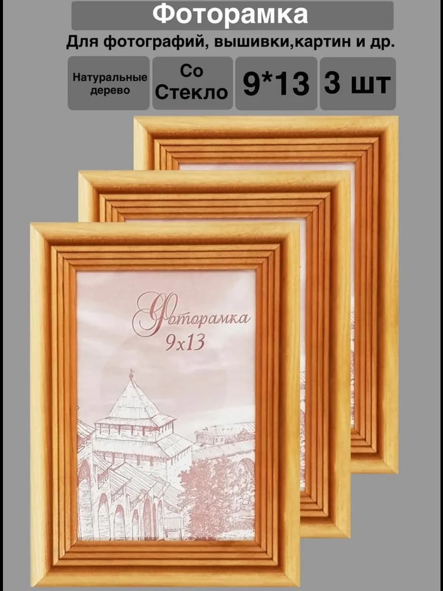 Фоторамка 9х13 дерево 3 шт