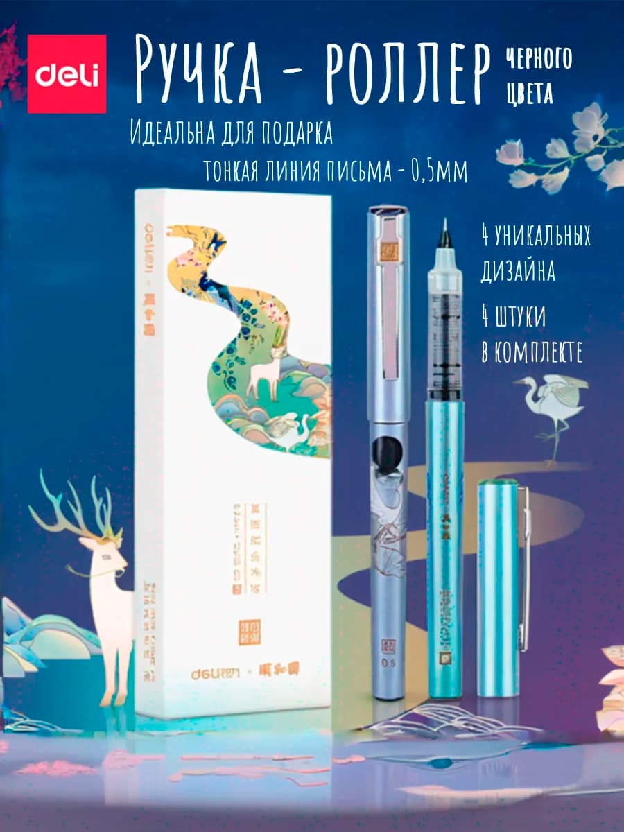 Ручки-роллер - 4 шт черная