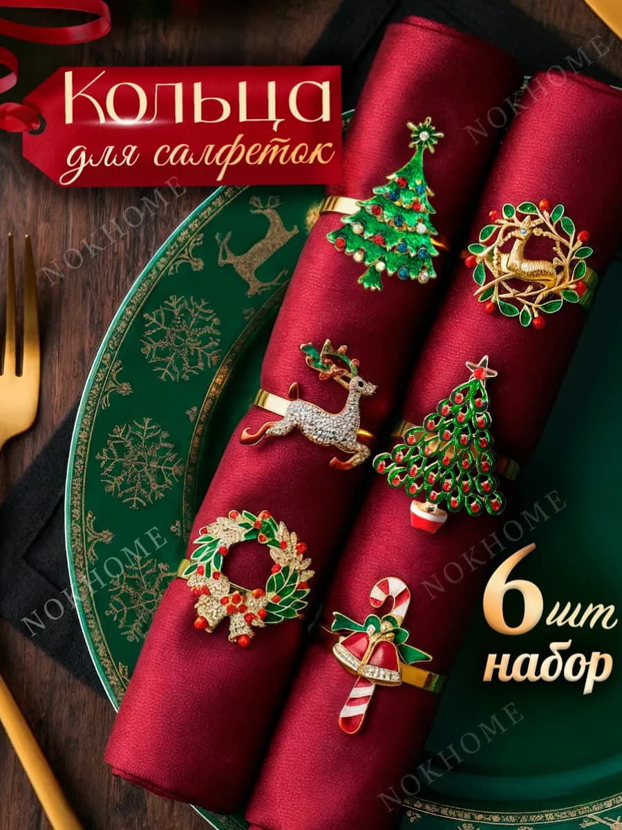 Новогодние кольца для салфеток 6 шт - фото 1