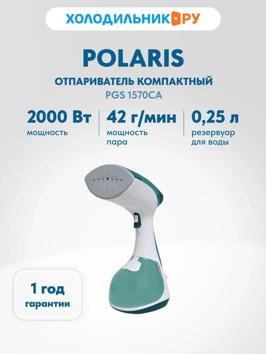 Компактный отпариватель PGS 1570CA ручной 2000 Вт, белый