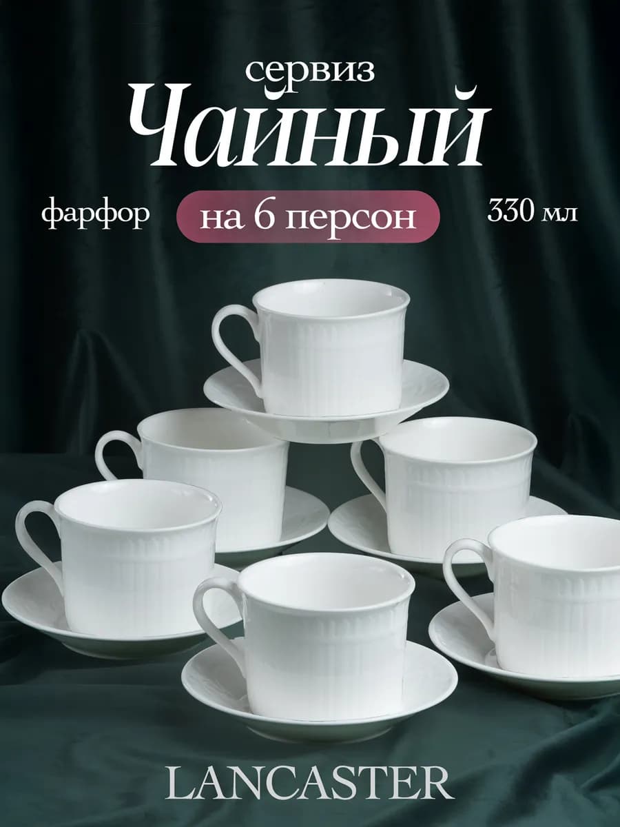 Чайный сервиз набор на 6 персон фарфор