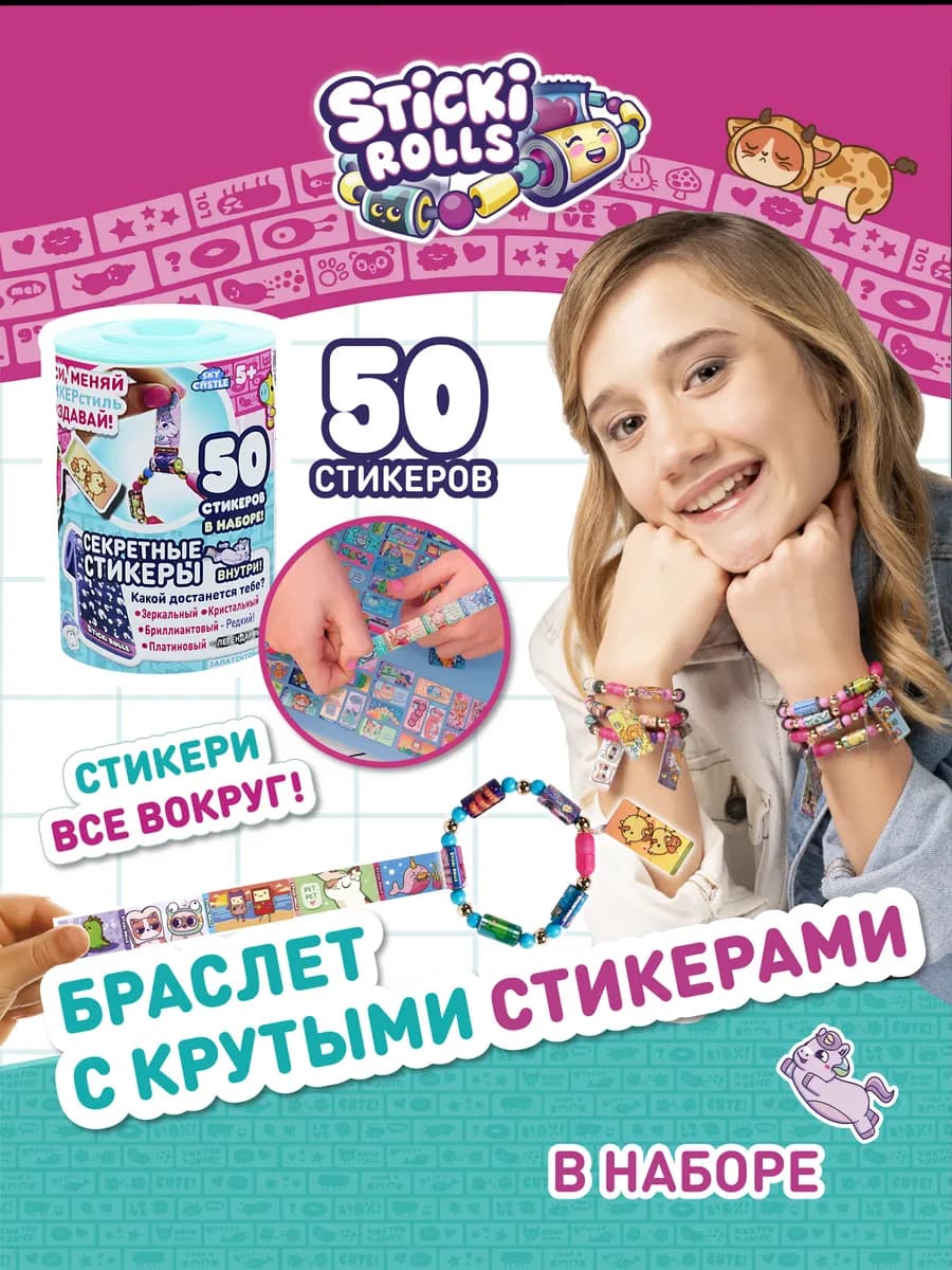 Игровой набор браслет для девочки с наклейками, 50 шт