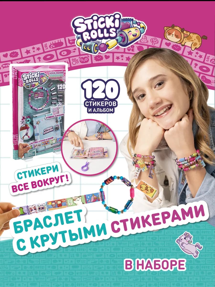 Игровой набор браслет для девочки с наклейками, 120 шт