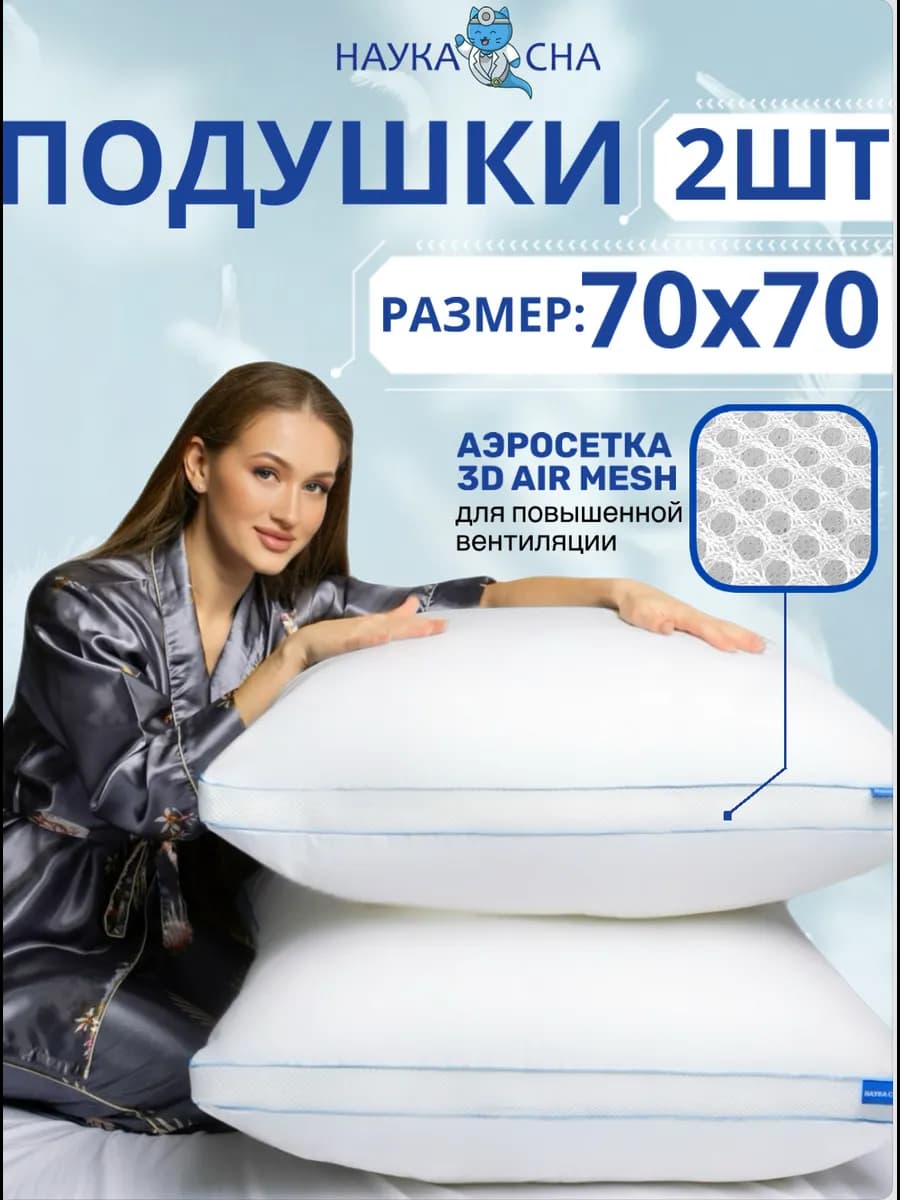 Подушка 70х70 для сна 2 шт с аэросеткой