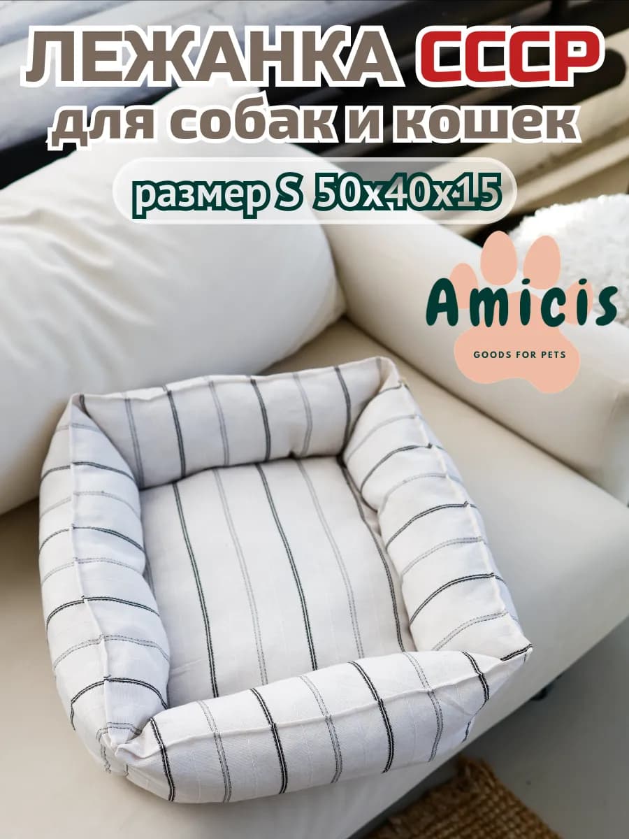 Лежанка в полоску ретро СССР для собак и кошек