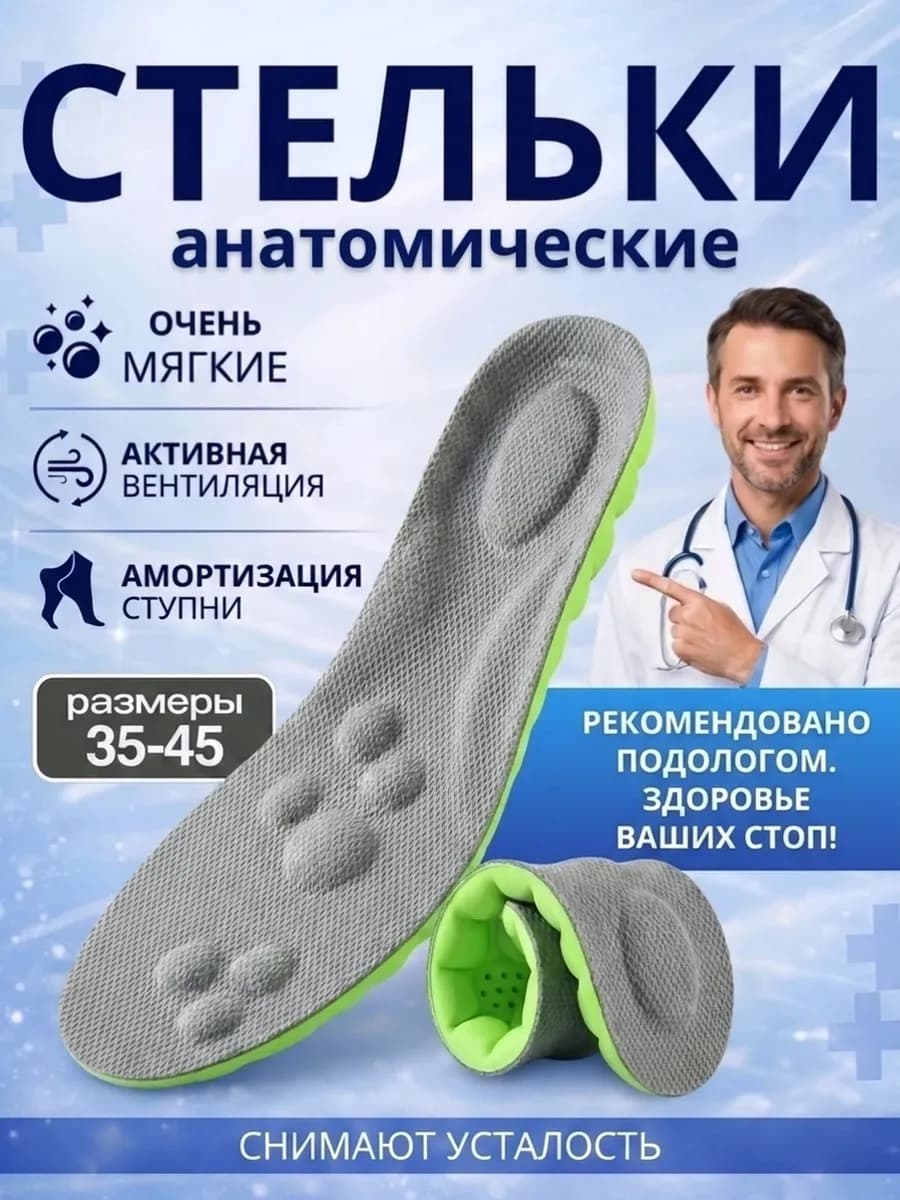 Стельки анатомические для повседневной обуви