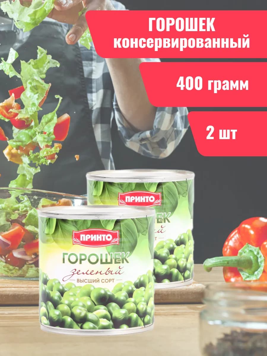 Горошек консервированный набор 2 шт