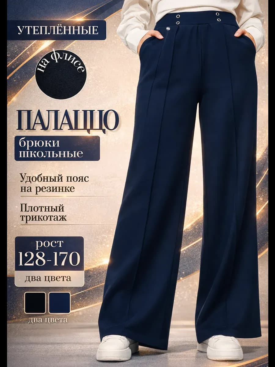 Брюки школьные широкие утепленные с начесом
