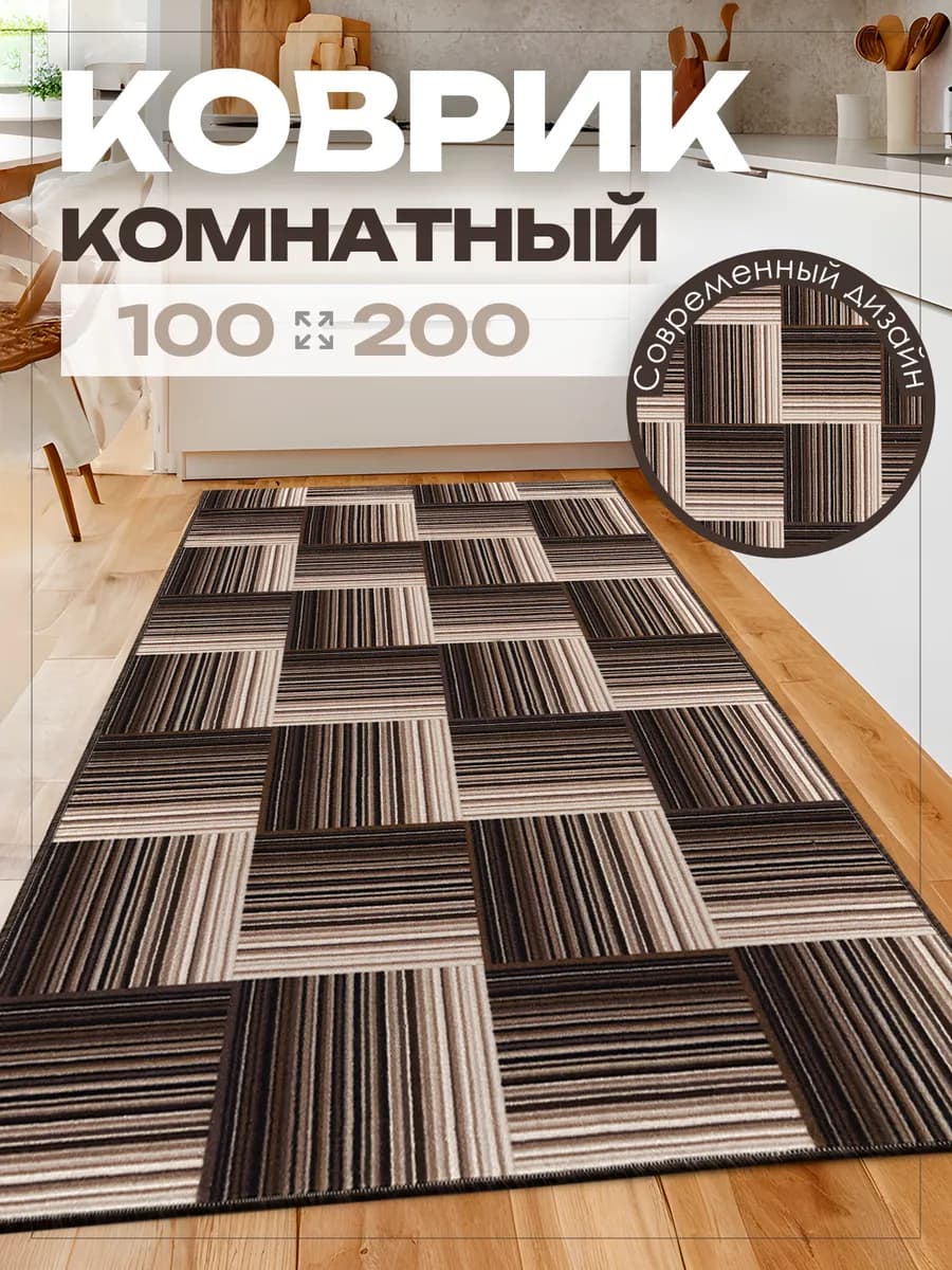 Ковер 100х200 комнатный на пол в гостиную 100 на 200