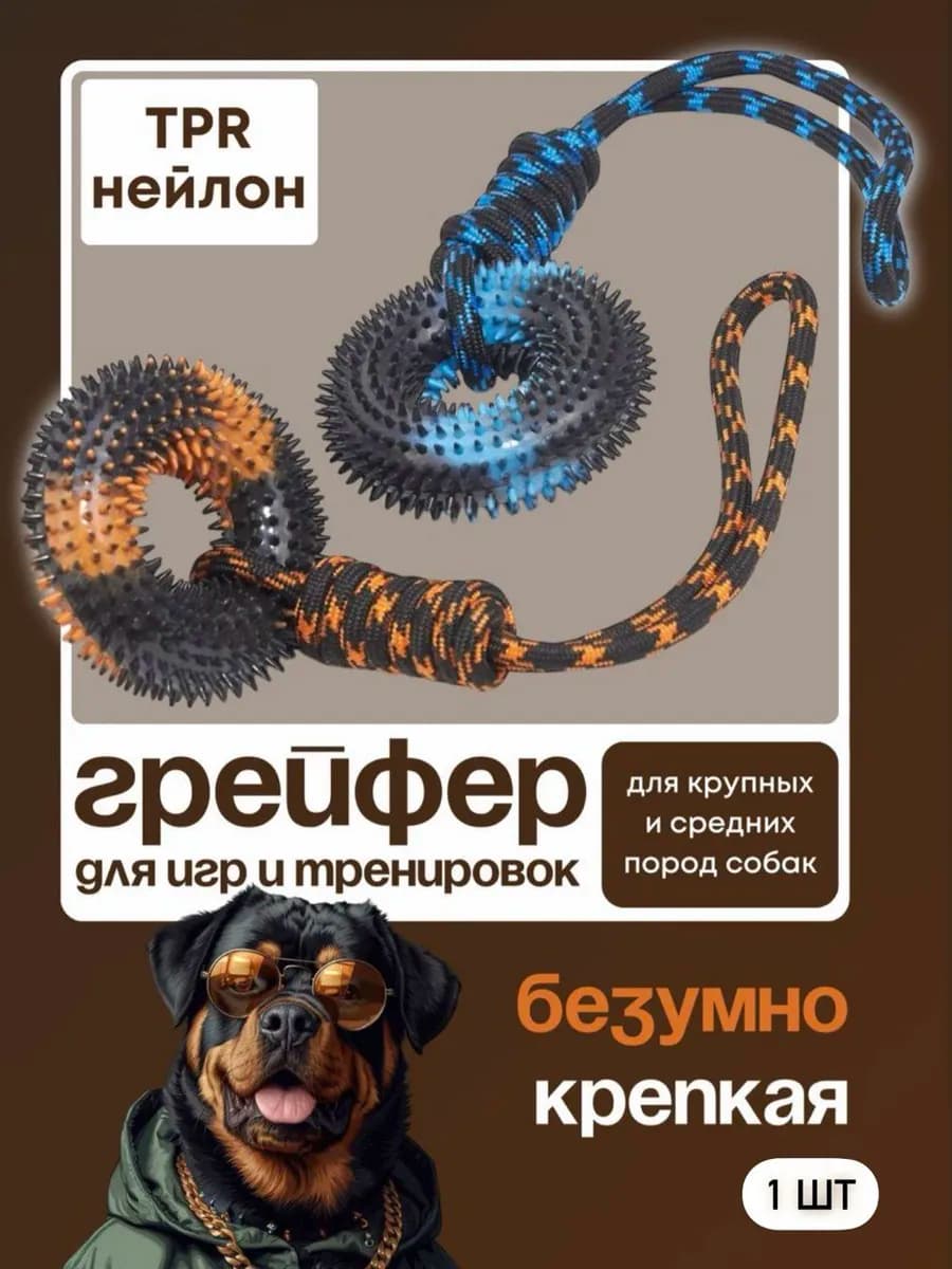 Игрушки для собак крупных и средних грейфер - фото 1