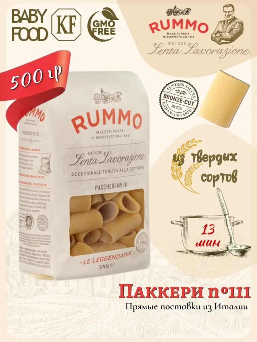 Паккери №111 500гр, Италия