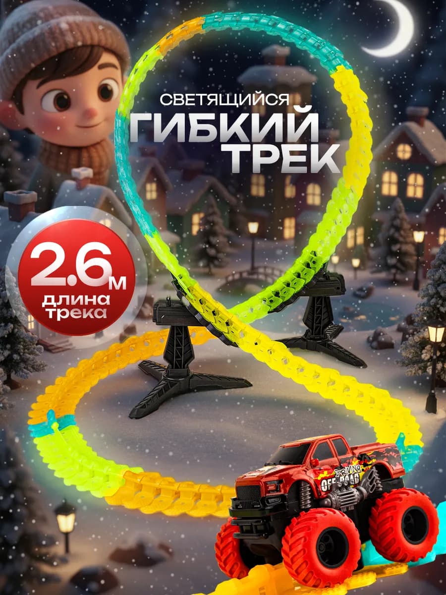 Автотрек с машинкой 3D с мертвой петлей - фото 1