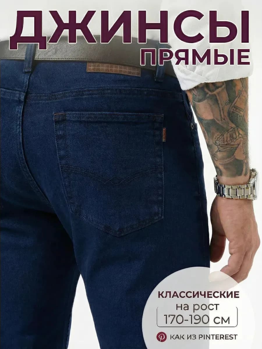 Джинсы прямые классические свободные