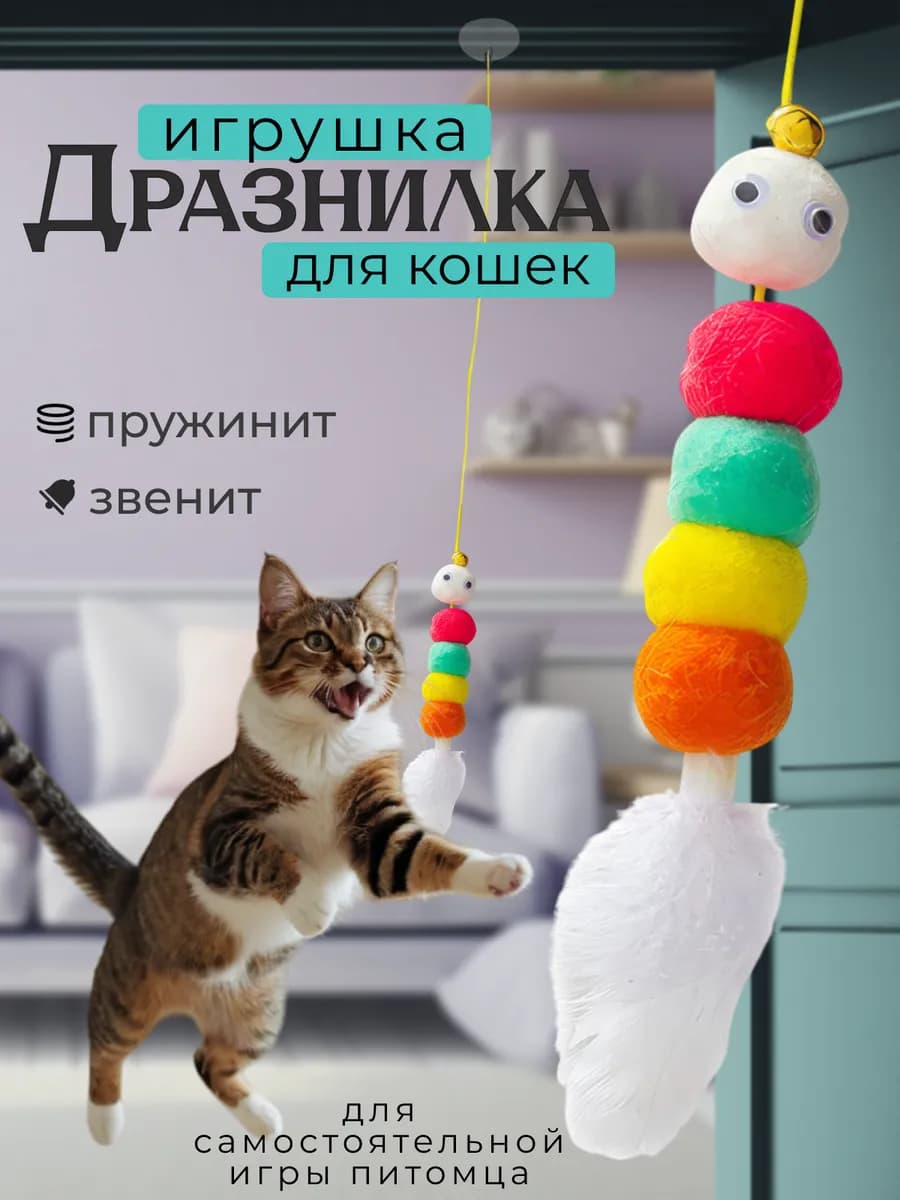 Игрушка дразнилка на дверь