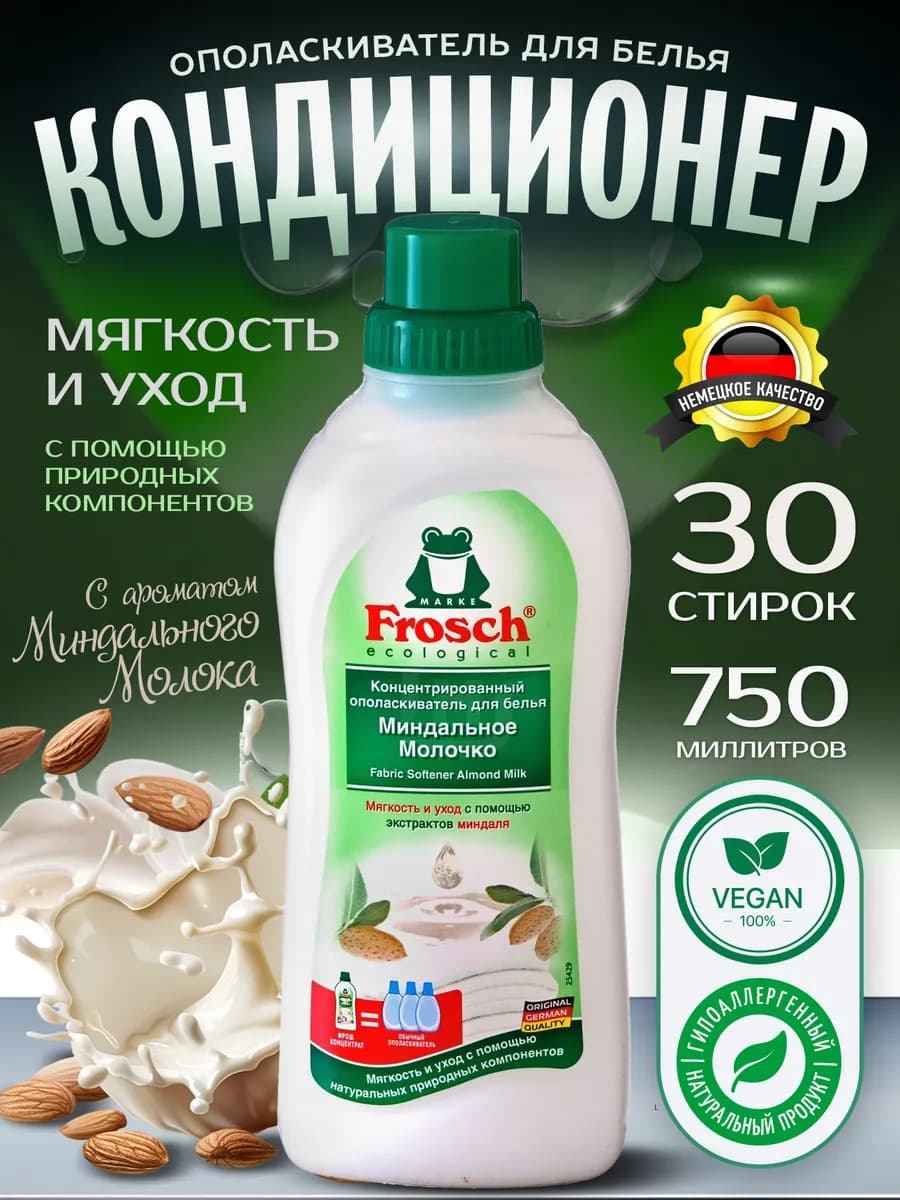 Кондиционер для белья 750 мл