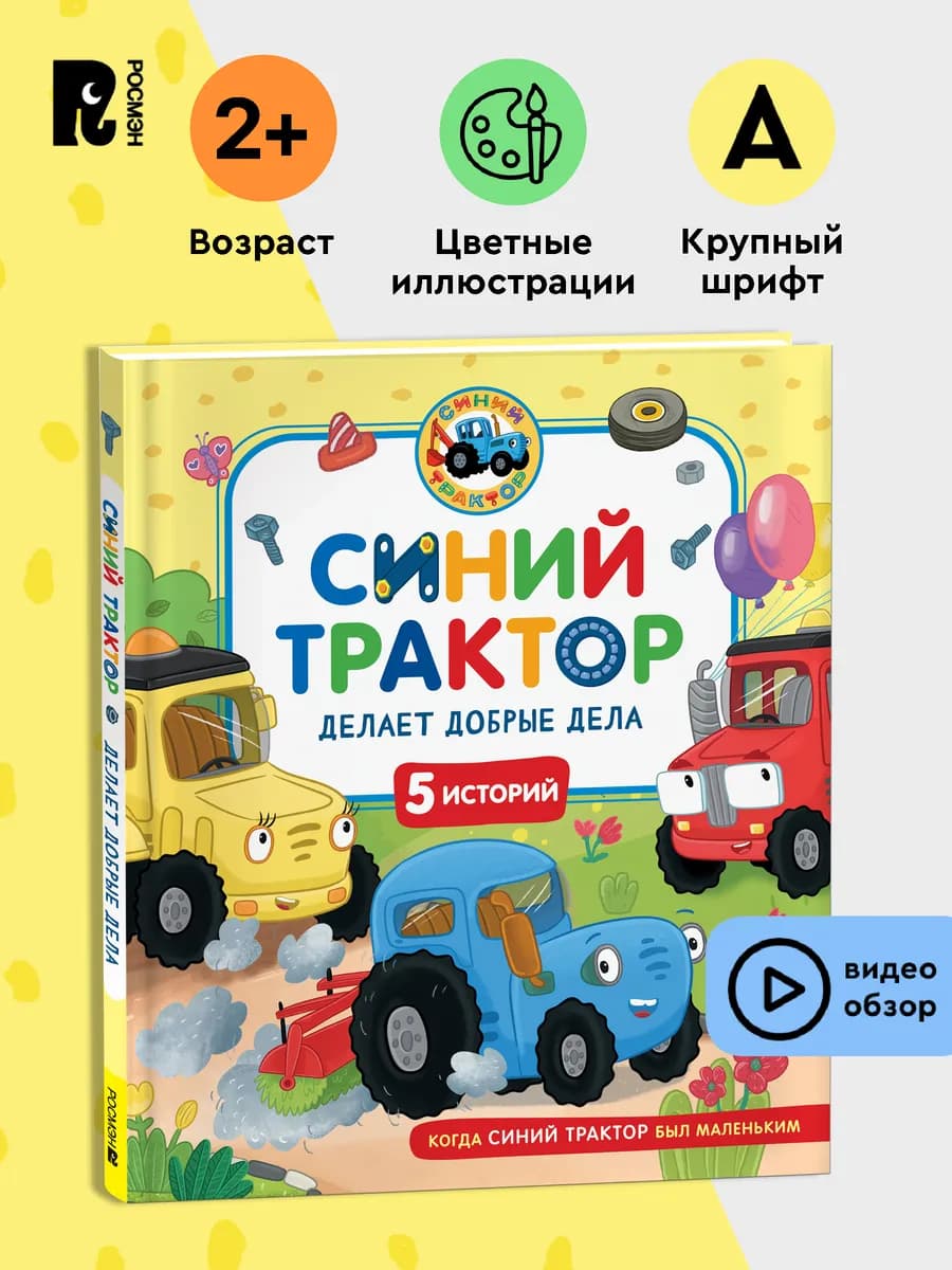 Синий Трактор делает добрые дела. Сборник историй для детей - фото 1