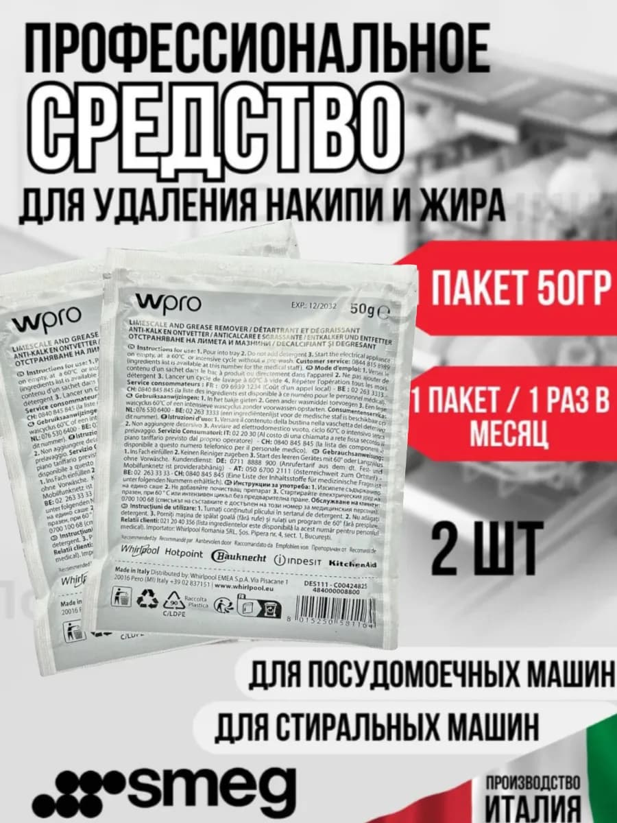Профессиональное средство для удаления накипи и жира 2шт