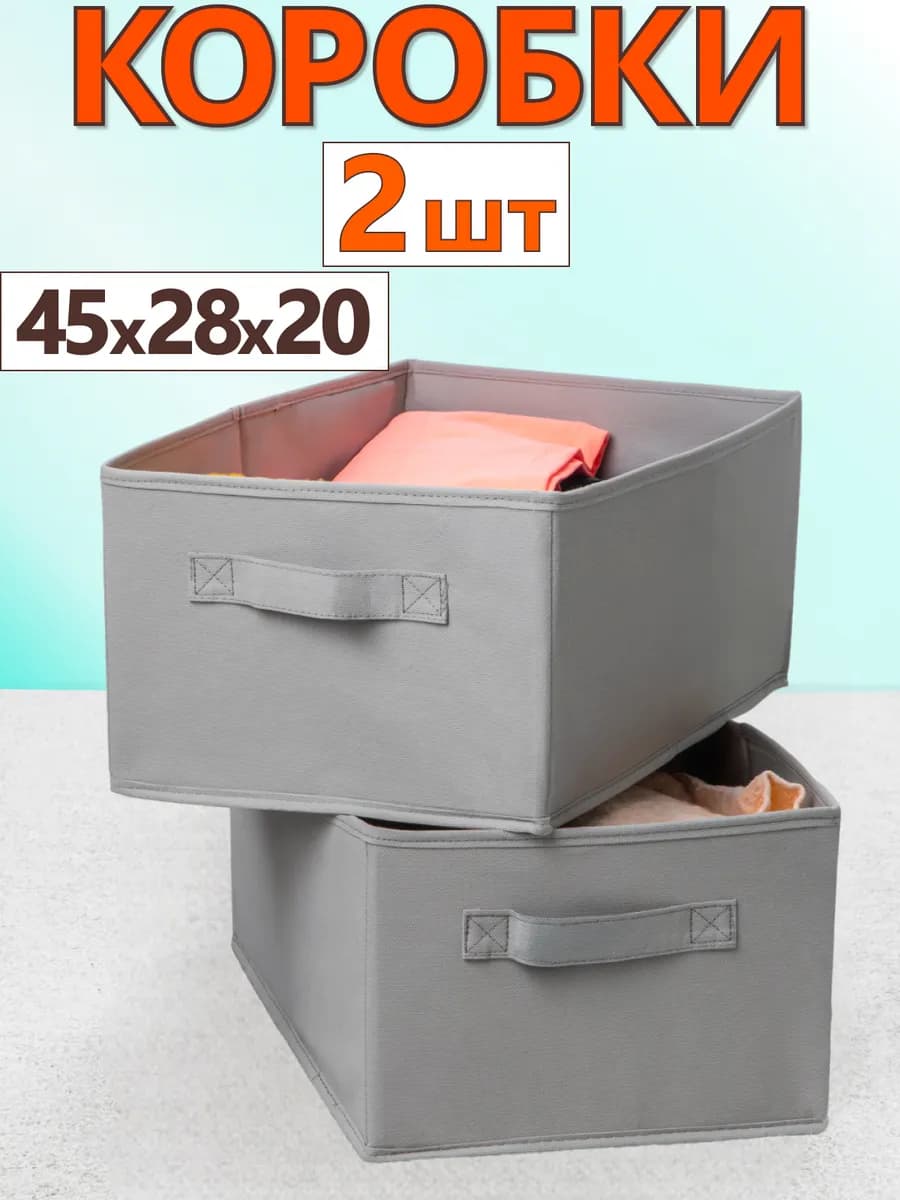 Коробки для хранения вещей игрушек белья органайзер 45*28*20