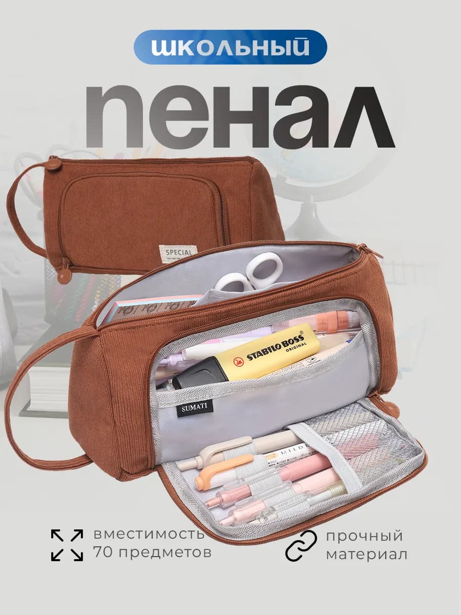 Пенал школьный подростковый