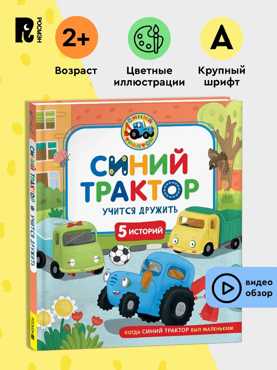 Синий Трактор учится дружить. Сборник историй для малышей 2+