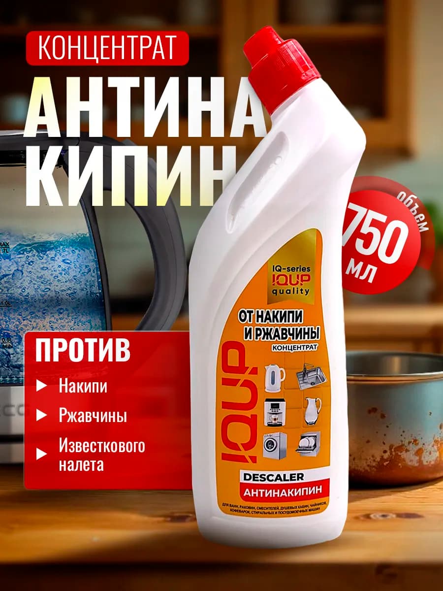 Антинакипин очиститель от накипи и ржавчины универсальный