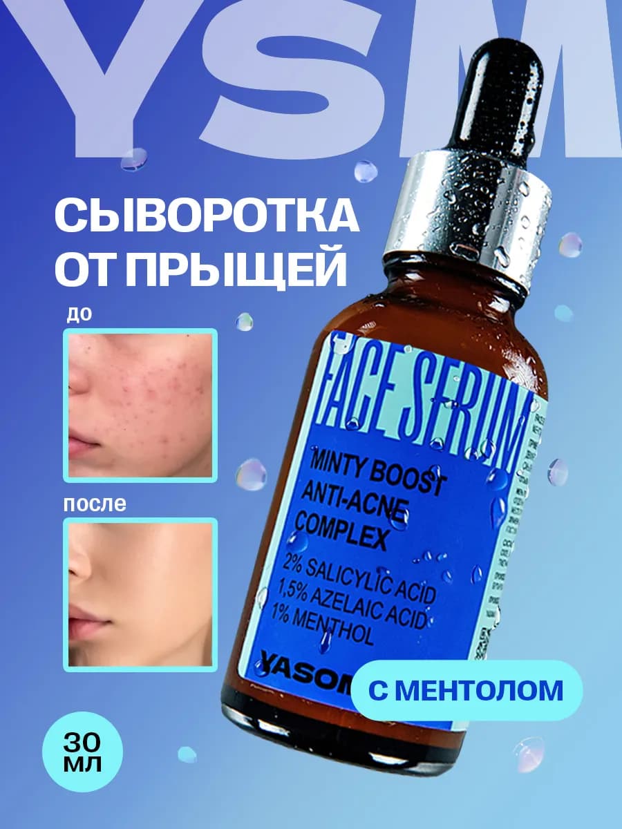 Сыворотка для лица от прыщей и постакне с салицилом