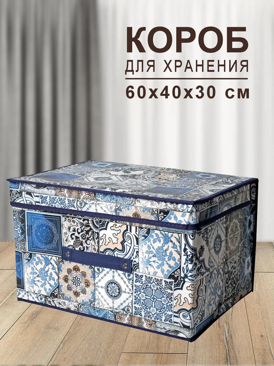 Коробка для хранения с крышкой