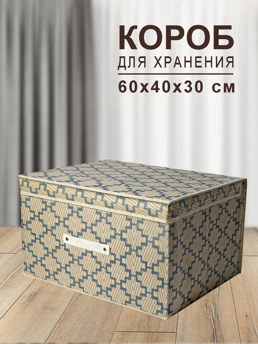 Коробка для хранения с крышкой